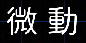 微動