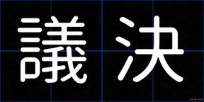 議決