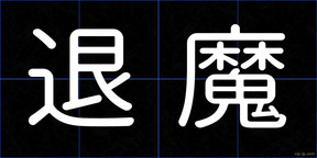 退魔