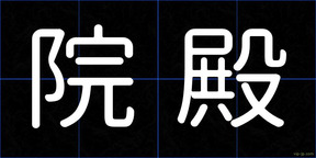 院殿
