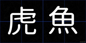 虎魚