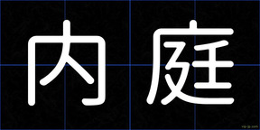 内庭