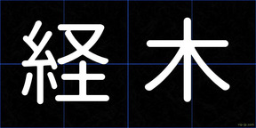 経木