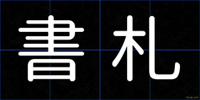 書札
