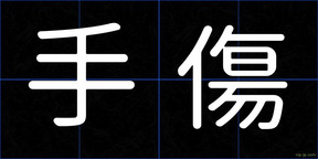手傷