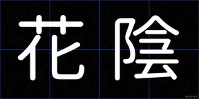 花陰