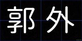 郭外