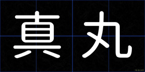 真丸