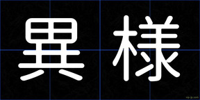 異様