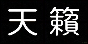 天籟
