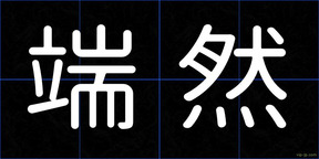 端然