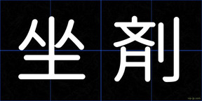 坐剤
