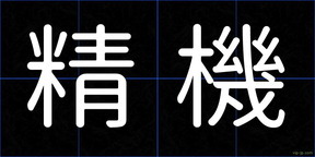精機