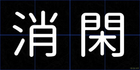 消閑