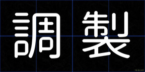 調製