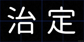 治定