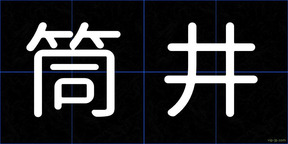 筒井