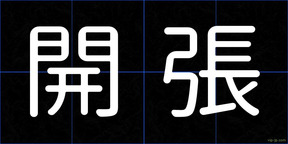 開張