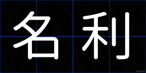 名利