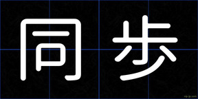 同歩