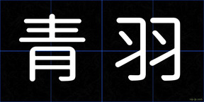 青羽