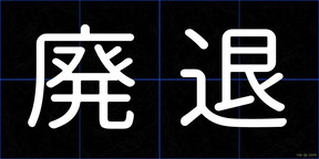 廃退