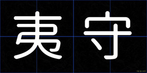 夷守