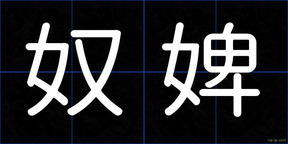 奴婢