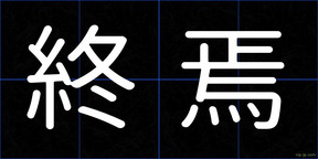 終焉