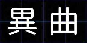 異曲