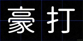 豪打