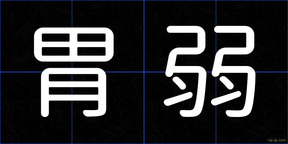 胃弱