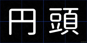 円頭