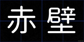 赤壁
