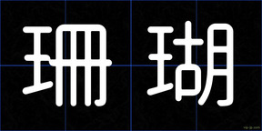 珊瑚