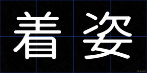 着姿