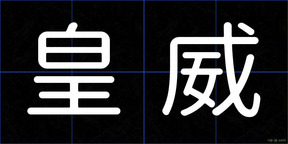 皇威