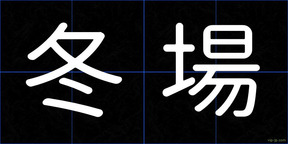 冬場