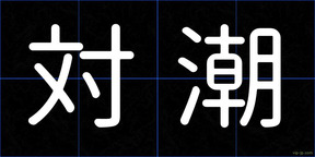 対潮