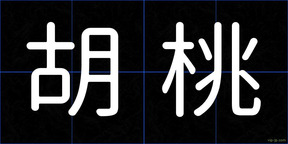 胡桃