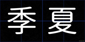 季夏