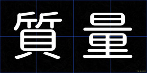 質量