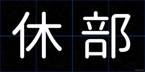 休部