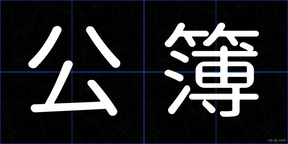 公簿