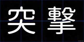 突撃