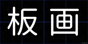 板画