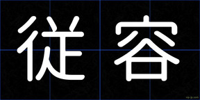 従容