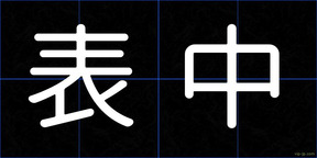 表中