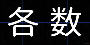 各数