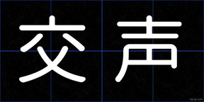 交声